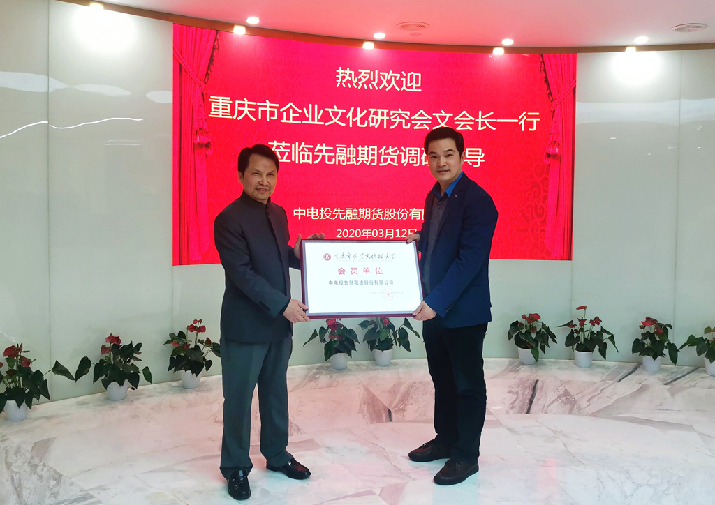 <b>重庆市企业文化研究会为中电投先融期货股份有限公司授牌</b>